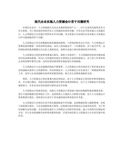 现代企业实施人力资源会计若干问题研究