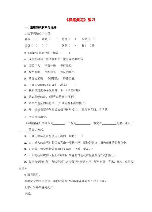 精选版七年级语文下册第四单元第14课驿路梨花练习新人教版