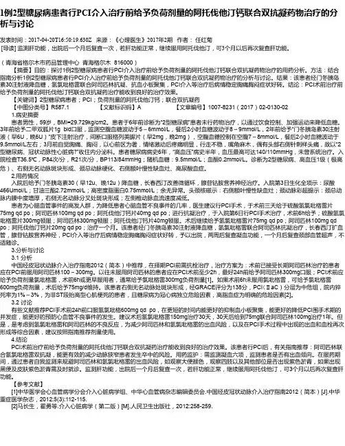 1例2型糖尿病患者行PCI介入治疗前给予负荷剂量的阿托伐他汀钙联合