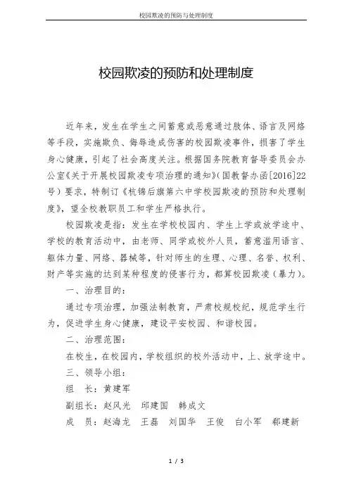 校园欺凌的预防与处理制度