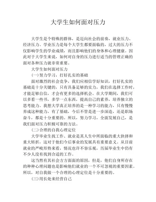 大学生如何面对压力