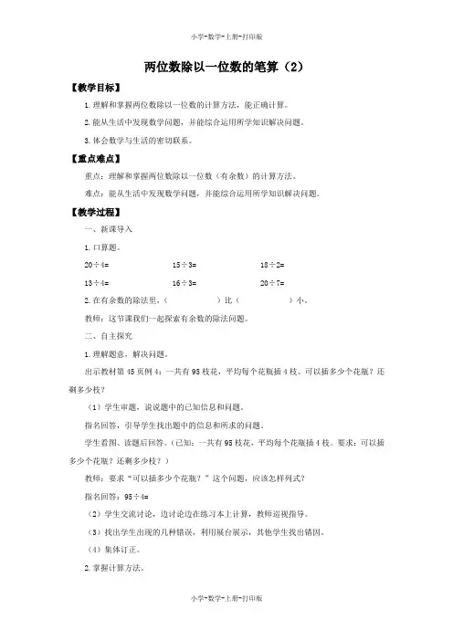 西师大版-数学-三年级上册-《两位数除以一位数的笔算(2)》备课教案