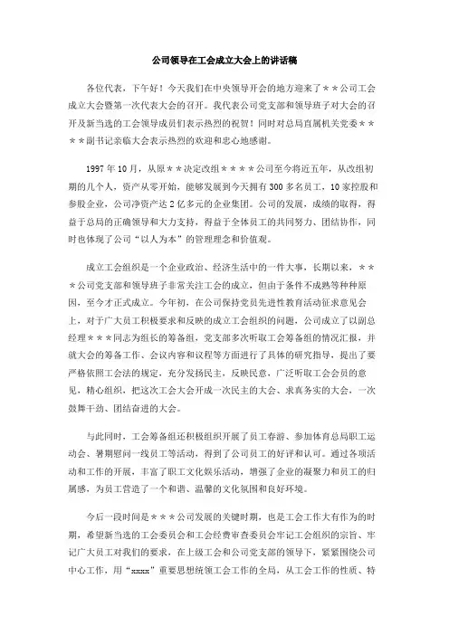 公司领导在工会成立大会上的讲话稿