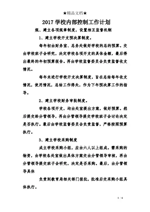 2017学校内部控制工作计划