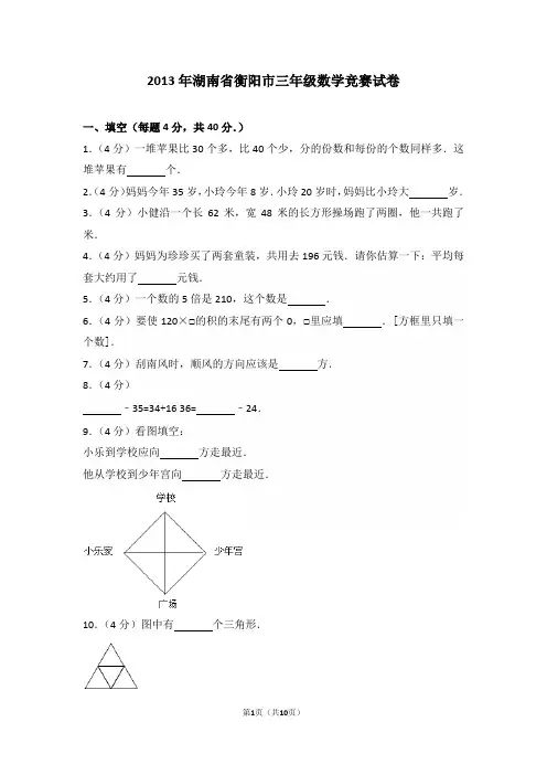 2013年湖南省衡阳市三年级数学竞赛试卷和答案