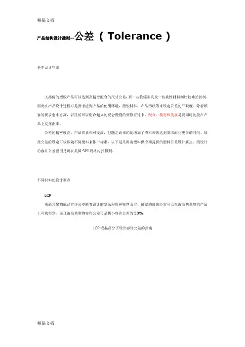 (整理)产品结构设计准则--公差Tolerance.
