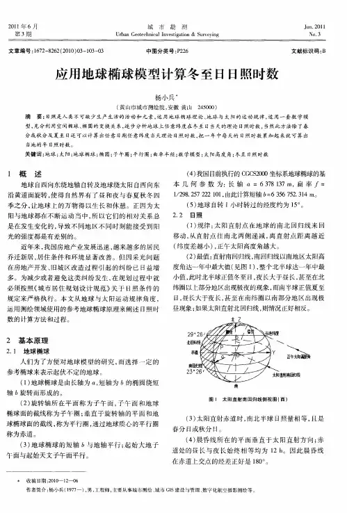 应用地球椭球模型计算冬至日日照时数