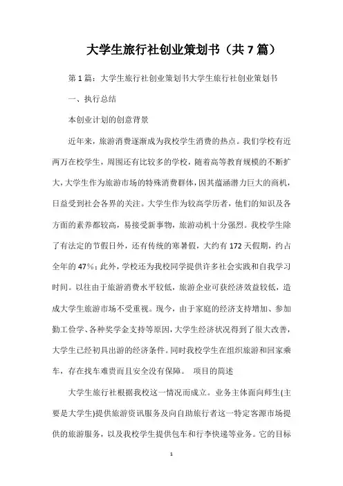 大学生旅行社创业策划书(共7篇)