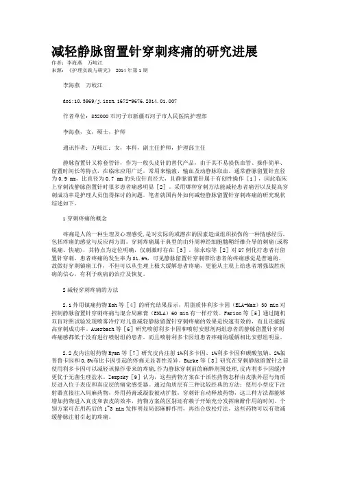 减轻静脉留置针穿刺疼痛的研究进展