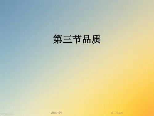 第三节品质