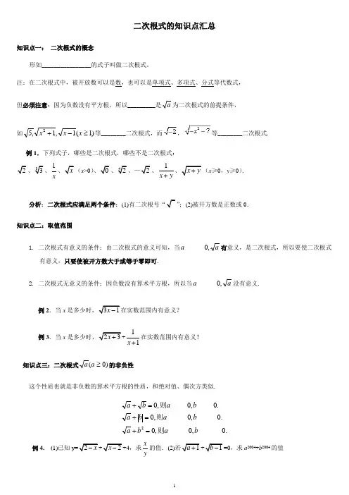 新人教版八年级数学下册二次根式的知识点汇总