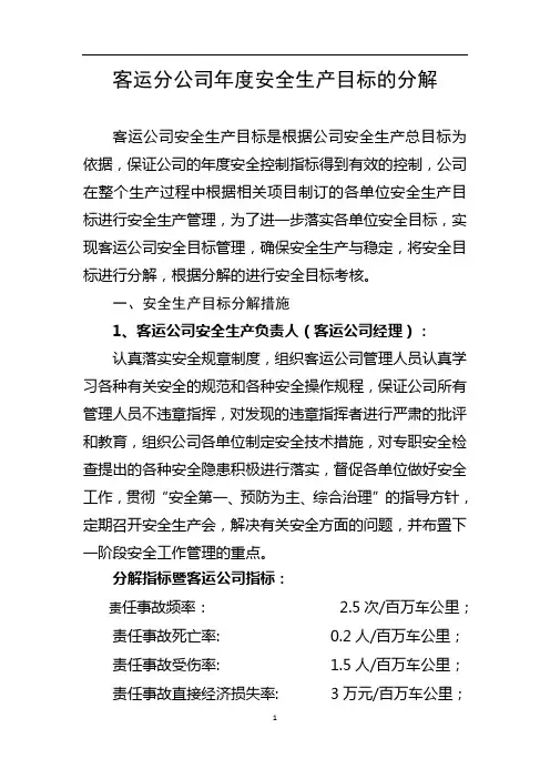 客运分公司年度安全生产目标的分解