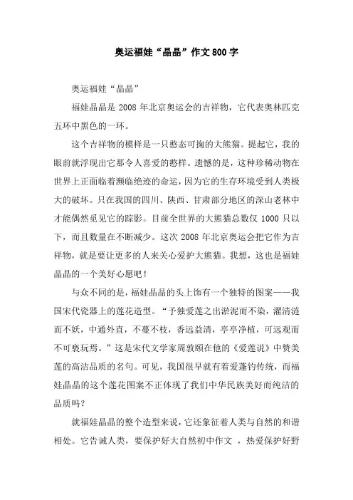 奥运福娃“晶晶”作文800字