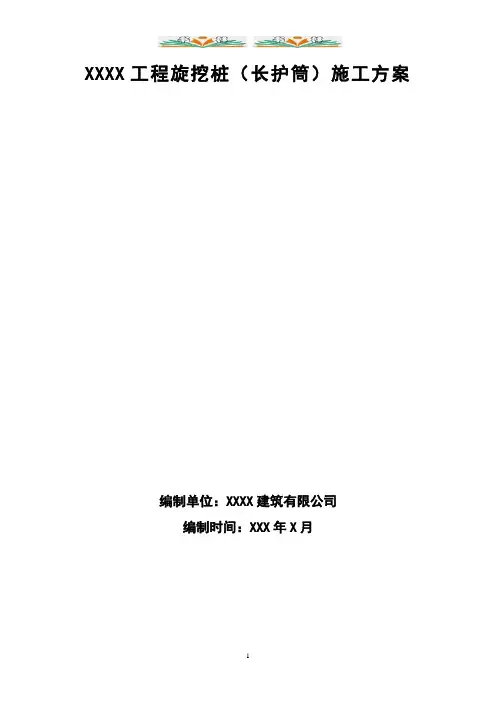 旋挖桩(全护筒)施工方案.docx