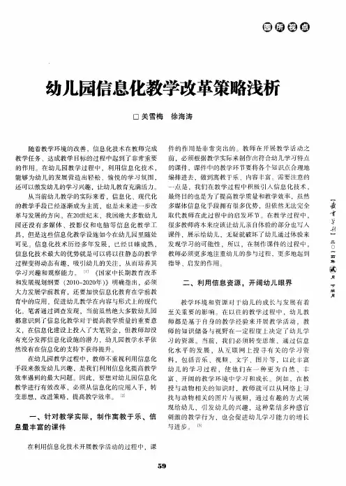 幼儿园信息化教学改革策略浅析