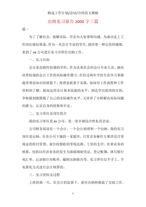 出纳见习报告2000字三篇