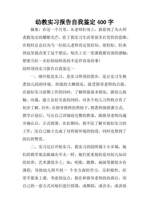 幼教实习报告自我鉴定400字