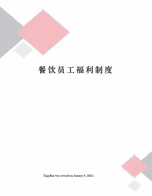餐饮员工福利制度