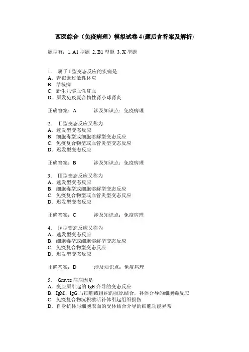 西医综合(免疫病理)模拟试卷4(题后含答案及解析)