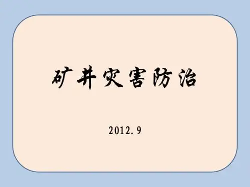 矿井火灾防治