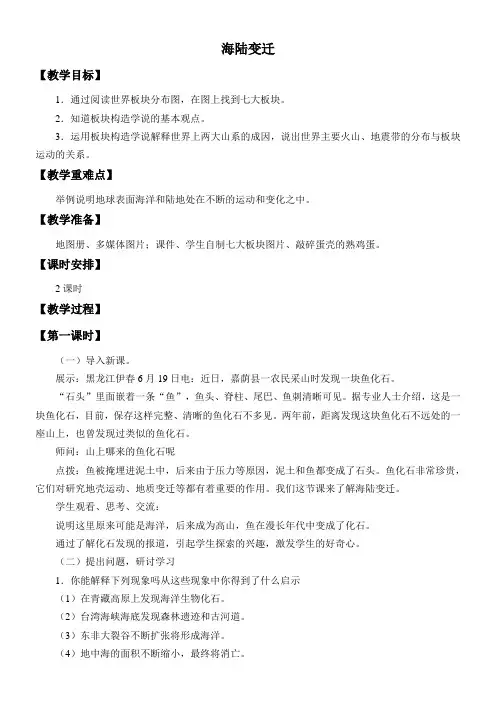 初中七年级地理教案 海陆变迁(市一等奖)