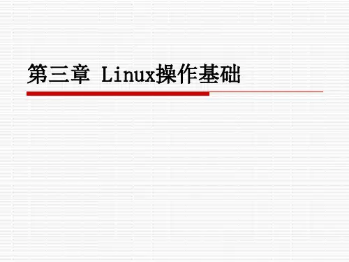 Linux操作基础.ppt