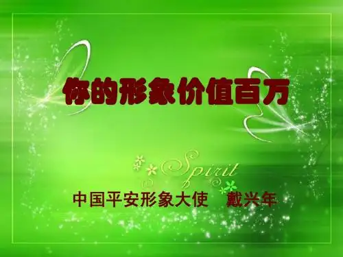 你的形象价值百万-中国平安戴兴年