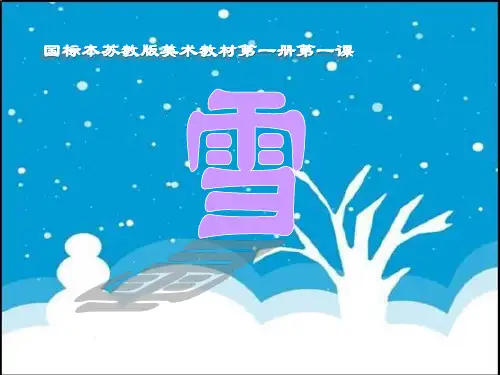 一年级美术下册《雪》PPT课件(2篇)