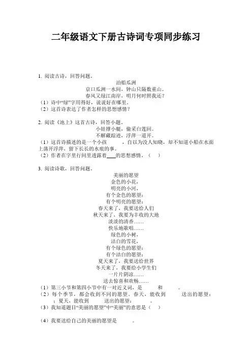 二年级语文下册古诗词专项同步练习