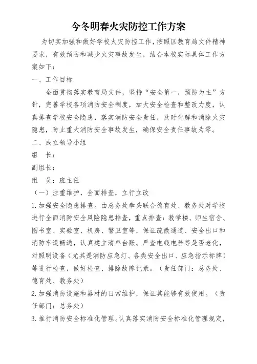 今冬明春火灾防控工作方案