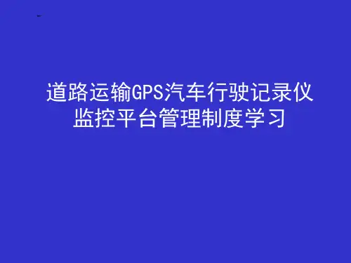 道路运输GPS汽车行驶记录仪监控平台管理制度