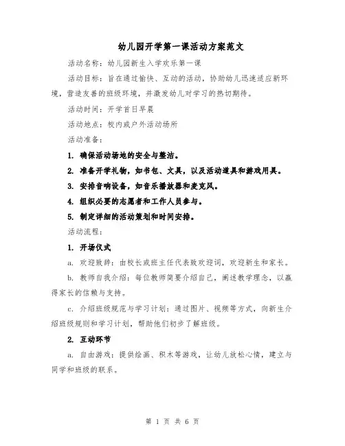 幼儿园开学第一课活动方案范文（2篇）