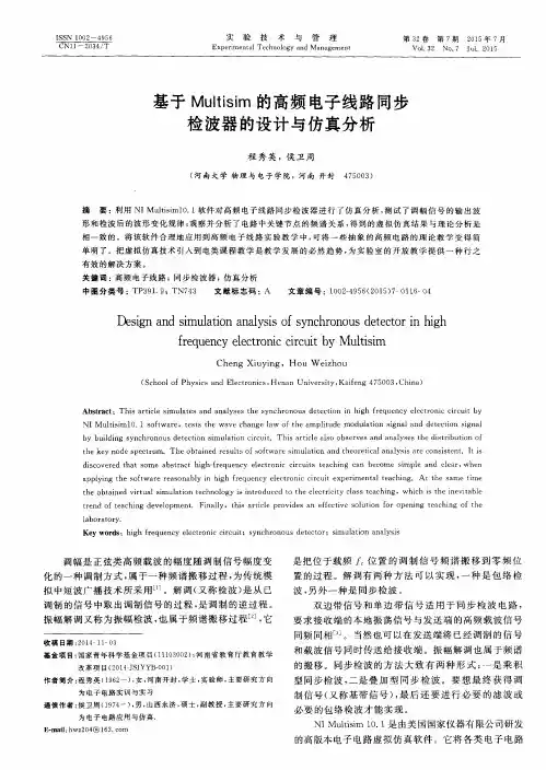 基于Multisim的高频电子线路同步检波器的设计与仿真分析