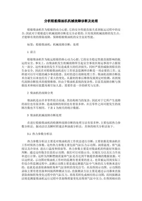 分析船舶柴油机机械故障诊断及处理
