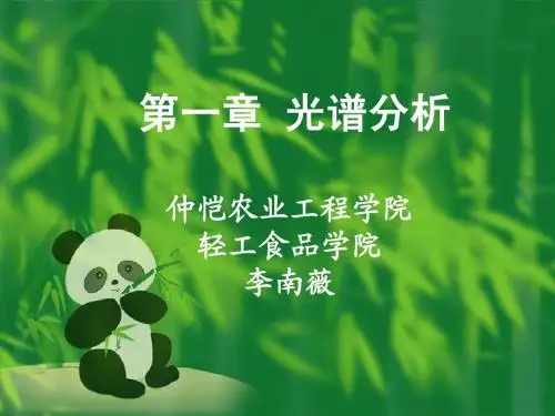 第一章1 紫外可见分光光度法