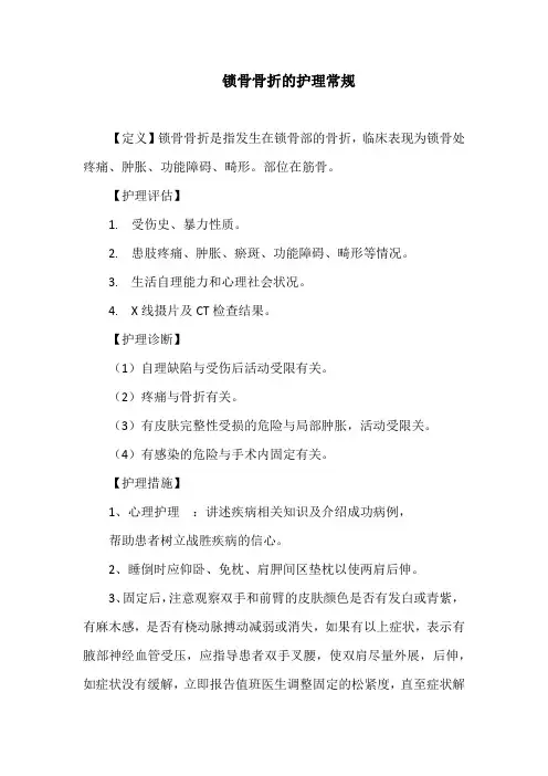 锁骨骨折的护理常规