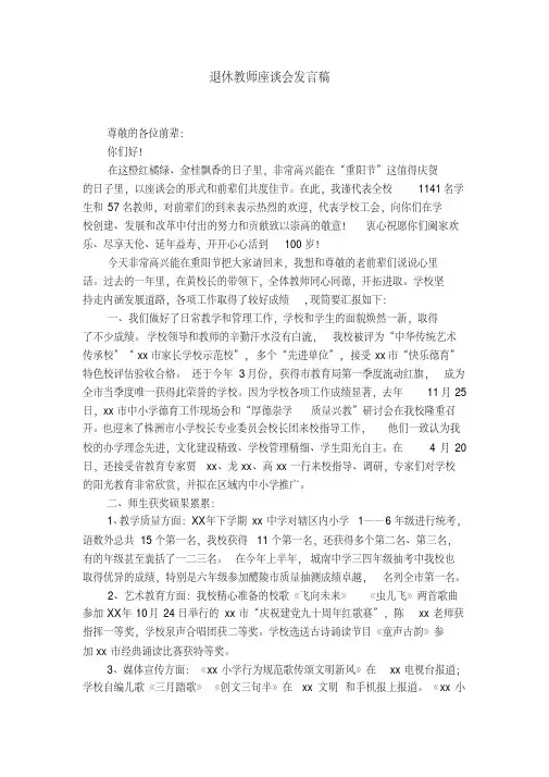 退休教师座谈会发言稿【精选】