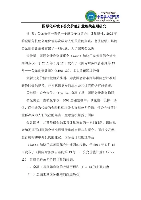 国际化环境下公允价值计量相关准则研究