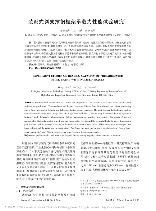 装配式斜支撑钢框架承载力性能试验研究_张爱林