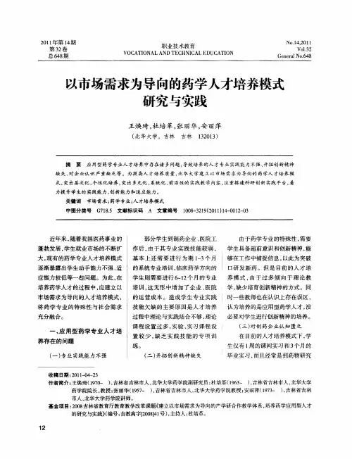 以市场需求为导向的药学人才培养模式研究与实践