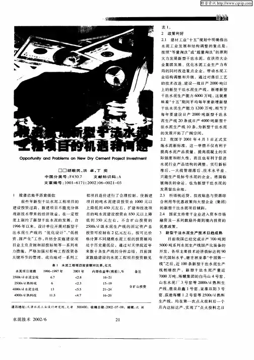 投资建设新型干法水泥工程项目的机遇和问题