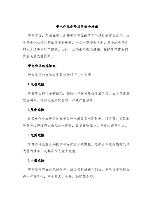 带电作业危险点及安全措施