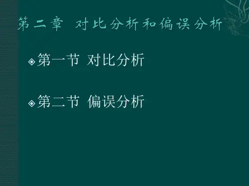 第二章对比分析和偏误分析