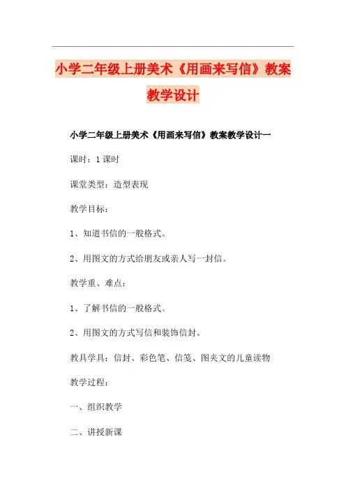 小学二年级上册美术《用画来写信》教案教学设计 2