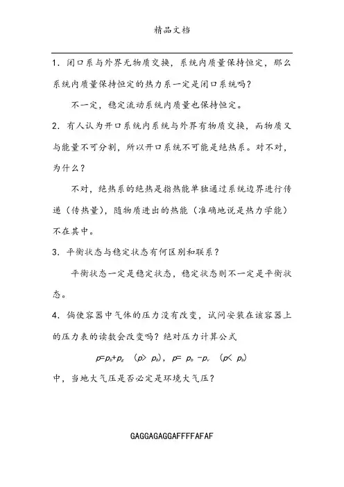 工程热力学思考题答案__第四版_沈维道_童钧耕主编_高等教育出版社