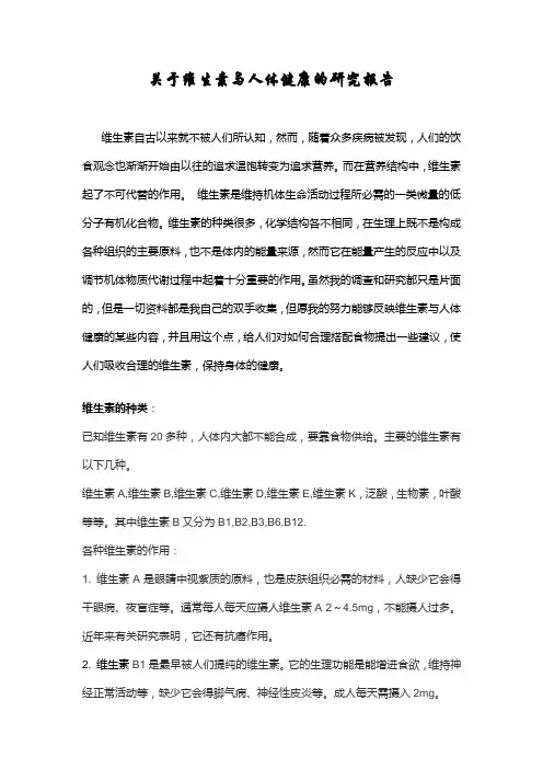 关于维生素与人体健康的研究报告