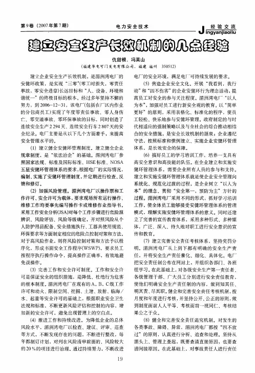 建立安全生产长效机制的几点经验