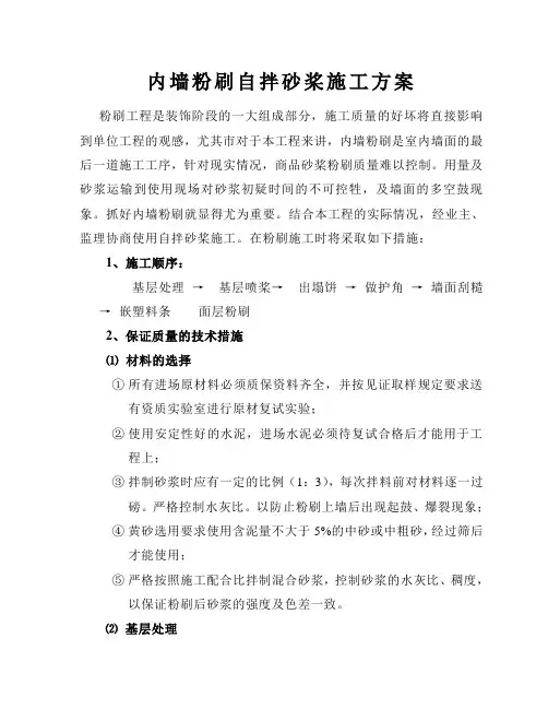 内墙粉刷施工方案
