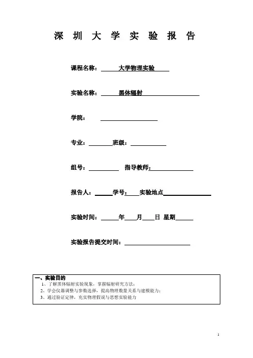 近代物理实验 黑体辐射