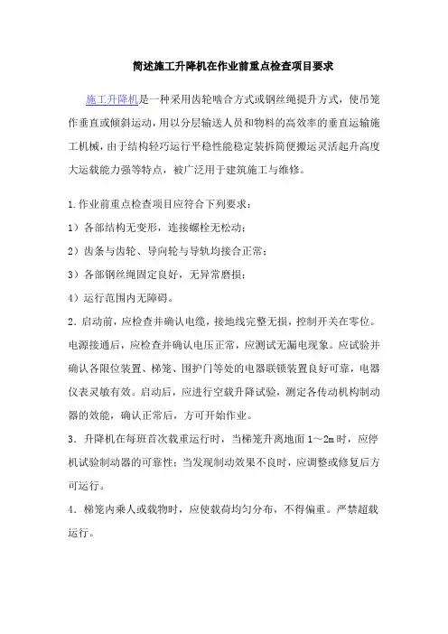 简述施工升降机在作业前重点检查项目要求